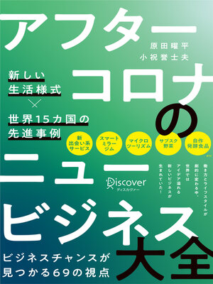 cover image of アフターコロナのニュービジネス大全（オーディオブック）